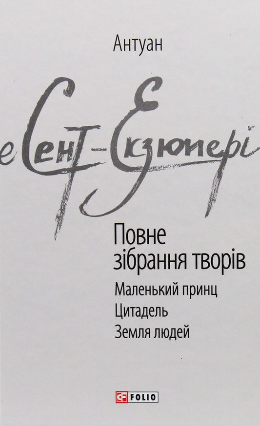 Antoine De Saint-Exupéry. Complete Collection Of Works / Антуан де Сент-Екзюпері. Повне зібрання творів Antoine de Saint-Exupéry / Антуан де Сент-Екзюпері 9789660389267-1