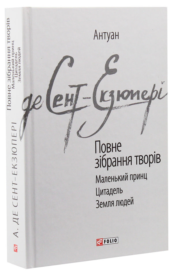 Antoine De Saint-Exupéry. Complete Collection Of Works / Антуан де Сент-Екзюпері. Повне зібрання творів Antoine de Saint-Exupéry / Антуан де Сент-Екзюпері 9789660389267-2