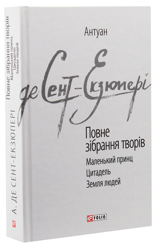 Antoine De Saint-Exupéry. Complete Collection Of Works / Антуан де Сент-Екзюпері. Повне зібрання творів Antoine de Saint-Exupéry / Антуан де Сент-Екзюпері 9789660389267-2