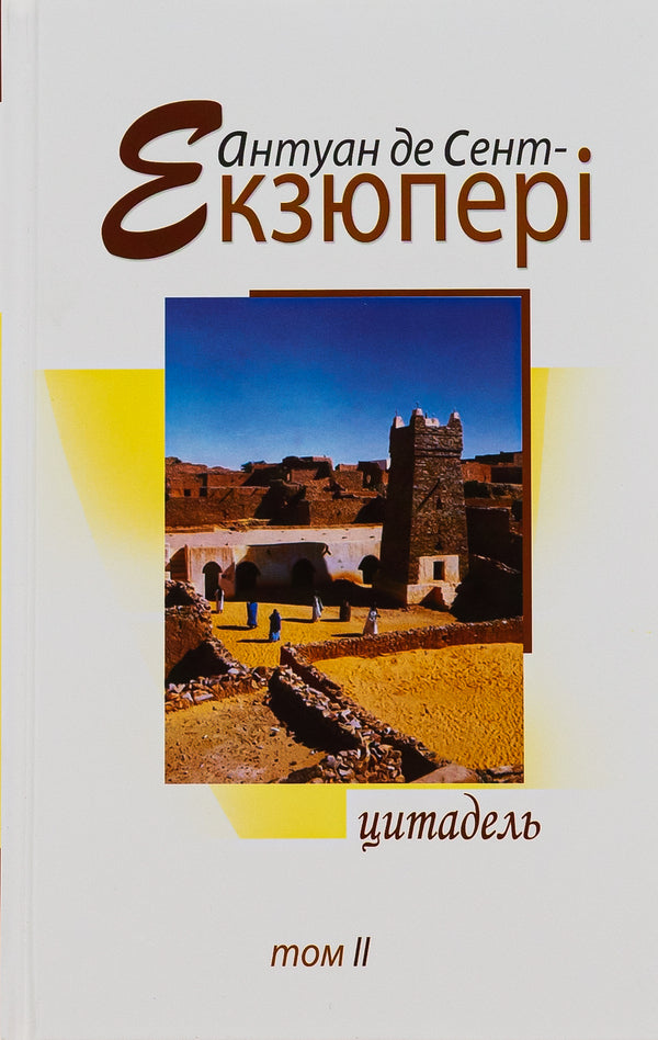Antoine De Saint-Exupéry. Works In 4 Volumes. Volume 2. Citadel / Антуан де Сент-Екзюпері. Твори в 4 томах. Том 2. Цитадель Antoine de Saint-Exupéry / Антуан де Сент-Екзюпері 9789662355055-1