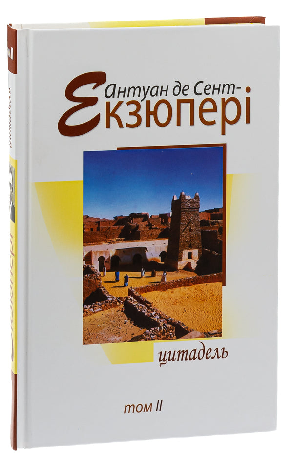 Antoine De Saint-Exupéry. Works In 4 Volumes. Volume 2. Citadel / Антуан де Сент-Екзюпері. Твори в 4 томах. Том 2. Цитадель Antoine de Saint-Exupéry / Антуан де Сент-Екзюпері 9789662355055-3