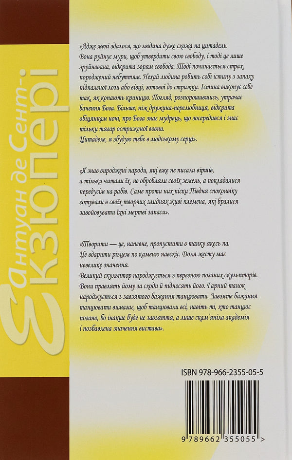 Antoine De Saint-Exupéry. Works In 4 Volumes. Volume 2. Citadel / Антуан де Сент-Екзюпері. Твори в 4 томах. Том 2. Цитадель Antoine de Saint-Exupéry / Антуан де Сент-Екзюпері 9789662355055-2