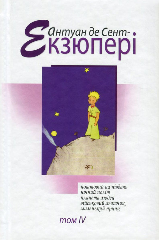 Antoine de Saint-Exupéry. Works in 4 volumes. Volume 4. Postal to the south. Night flight. Planet of people. Bird. The little prince / Антуан де Сент-Екзюпері. Твори в 4 томах. Том 4. Поштовий на південь. Нічний політ. Планета людей. Військовий льотчик. Маленький принц Антуан де Сент-Экзюпери 978-966-2355-81-9-1