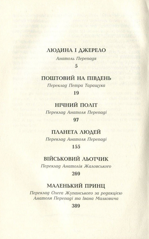 Antoine de Saint-Exupéry. Works in 4 volumes. Volume 4. Postal to the south. Night flight. Planet of people. Bird. The little prince / Антуан де Сент-Екзюпері. Твори в 4 томах. Том 4. Поштовий на південь. Нічний політ. Планета людей. Військовий льотчик. Маленький принц Антуан де Сент-Экзюпери 978-966-2355-81-9-3