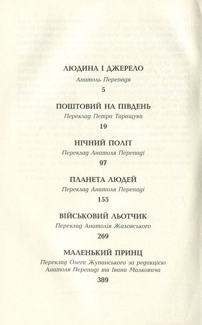 Antoine de Saint-Exupéry. Works in 4 volumes. Volume 4. Postal to the south. Night flight. Planet of people. Bird. The little prince / Антуан де Сент-Екзюпері. Твори в 4 томах. Том 4. Поштовий на південь. Нічний політ. Планета людей. Військовий льотчик. Маленький принц Антуан де Сент-Экзюпери 978-966-2355-81-9-3