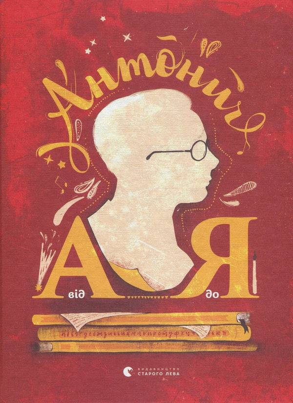 Antonych From A To Z / Антонич від А до Я Danylo Ilnytskyi / Данило Ільницький 9786176792987-1