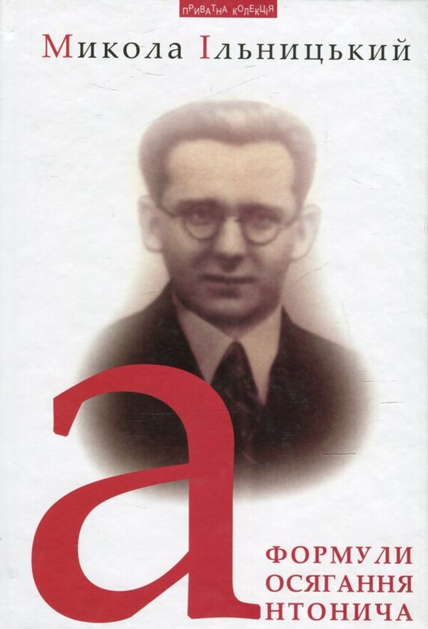 Antonych's comprehension formulas / Формули осягання Антонича Николай Ильницкий 978-966-441-409-5-1