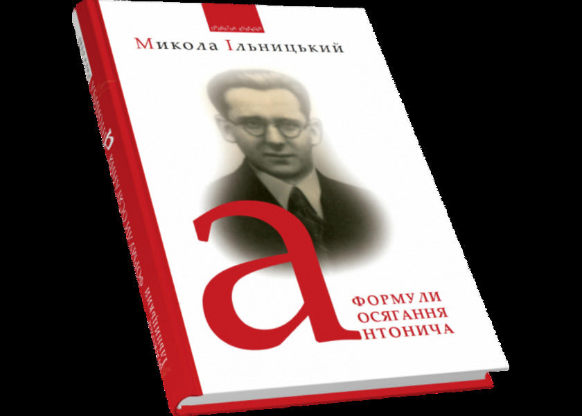 Antonych's comprehension formulas / Формули осягання Антонича Николай Ильницкий 978-966-441-409-5-3