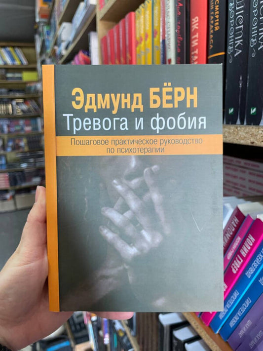 Anxiety And Phobia A Step-By-Step Practical Guide To Psychotherapy - Тревога и фобия Пошаговое практическое руководство по психотерапии Edmund Bern - Эдмунд Берн Does not apply-2