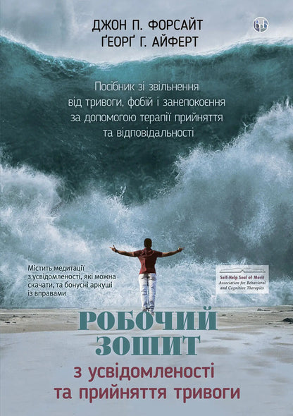 Anxiety Awareness and Acceptance Workbook. A Guide to Relieving Anxiety, Phobias, and Worries Through Acceptance and Responsibility Therapy / Робочий зошит з усвідомленості та прийняття тривоги. Посібник зі звільнення від тривоги, фобій і занепокоєння за допомогою терапії прийняття та відповідальності Джон П. Форсайт, Георг Х. Эйферт 978-617-7840-93-9-1