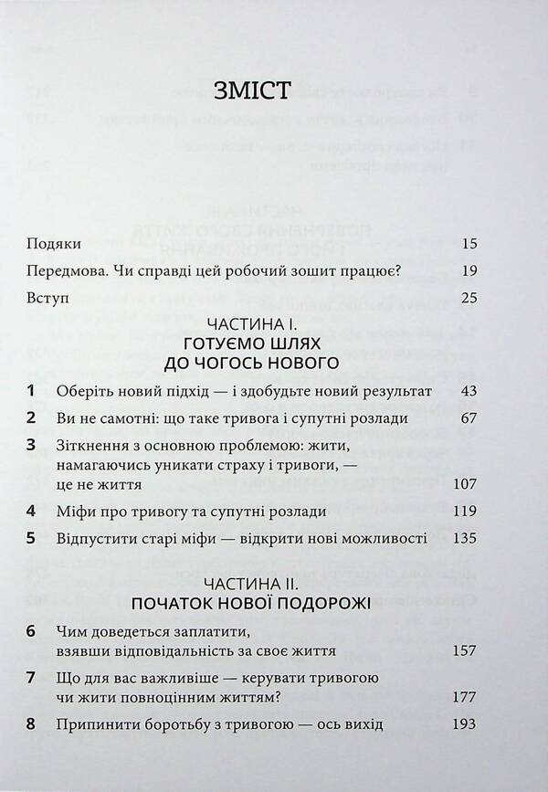 Anxiety Awareness and Acceptance Workbook. A Guide to Relieving Anxiety, Phobias, and Worries Through Acceptance and Responsibility Therapy / Робочий зошит з усвідомленості та прийняття тривоги. Посібник зі звільнення від тривоги, фобій і занепокоєння за допомогою терапії прийняття та відповідальності Джон П. Форсайт, Георг Х. Эйферт 978-617-7840-93-9-6