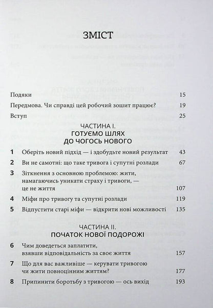 Anxiety Awareness and Acceptance Workbook. A Guide to Relieving Anxiety, Phobias, and Worries Through Acceptance and Responsibility Therapy / Робочий зошит з усвідомленості та прийняття тривоги. Посібник зі звільнення від тривоги, фобій і занепокоєння за допомогою терапії прийняття та відповідальності Джон П. Форсайт, Георг Х. Эйферт 978-617-7840-93-9-6