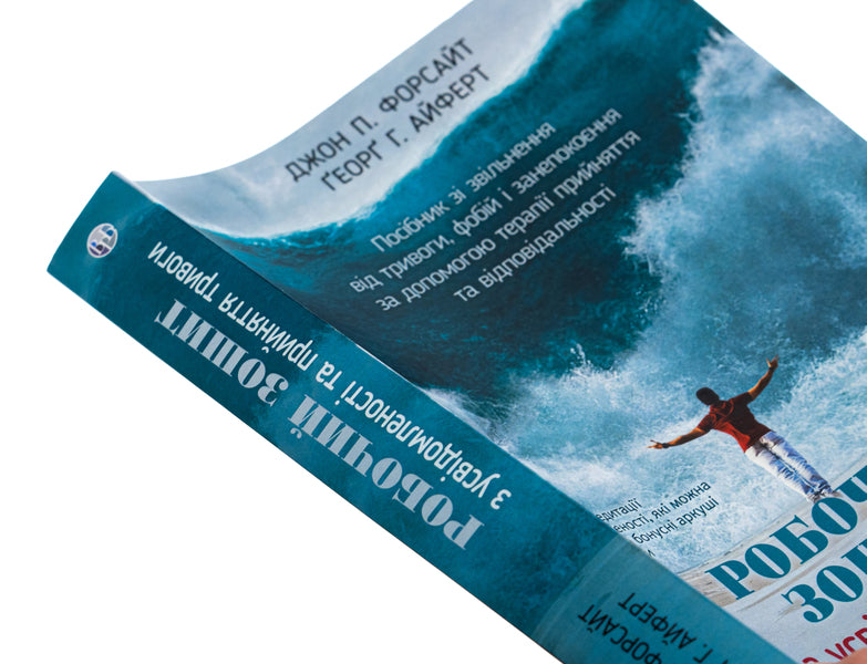 Anxiety Awareness and Acceptance Workbook. A Guide to Relieving Anxiety, Phobias, and Worries Through Acceptance and Responsibility Therapy / Робочий зошит з усвідомленості та прийняття тривоги. Посібник зі звільнення від тривоги, фобій і занепокоєння за допомогою терапії прийняття та відповідальності Джон П. Форсайт, Георг Х. Эйферт 978-617-7840-93-9-4