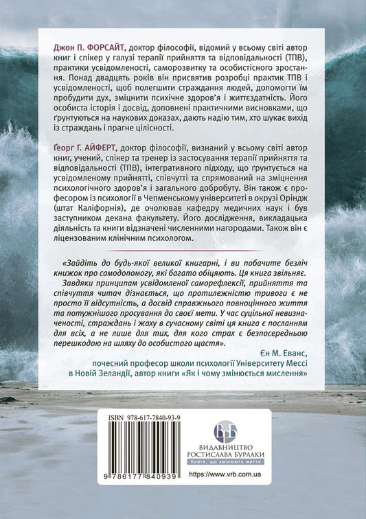 Anxiety Awareness and Acceptance Workbook. A Guide to Relieving Anxiety, Phobias, and Worries Through Acceptance and Responsibility Therapy / Робочий зошит з усвідомленості та прийняття тривоги. Посібник зі звільнення від тривоги, фобій і занепокоєння за допомогою терапії прийняття та відповідальності Джон П. Форсайт, Георг Х. Эйферт 978-617-7840-93-9-2