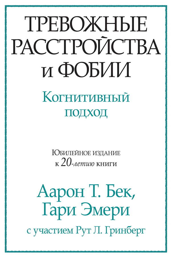 Anxiety Disorders And Phobias Cognitive Approach - Тревожные расстройства и фобии Когнитивный подход Aaron T Beck - Аарон Т Бек Does not apply-1