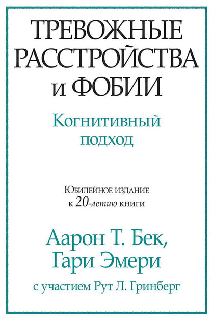 Anxiety Disorders And Phobias Cognitive Approach - Тревожные расстройства и фобии Когнитивный подход Aaron T Beck - Аарон Т Бек Does not apply-1