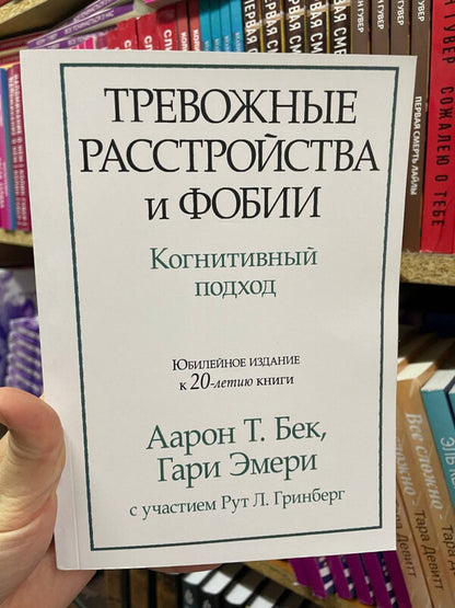 Anxiety Disorders And Phobias Cognitive Approach - Тревожные расстройства и фобии Когнитивный подход Aaron T Beck - Аарон Т Бек Does not apply-2