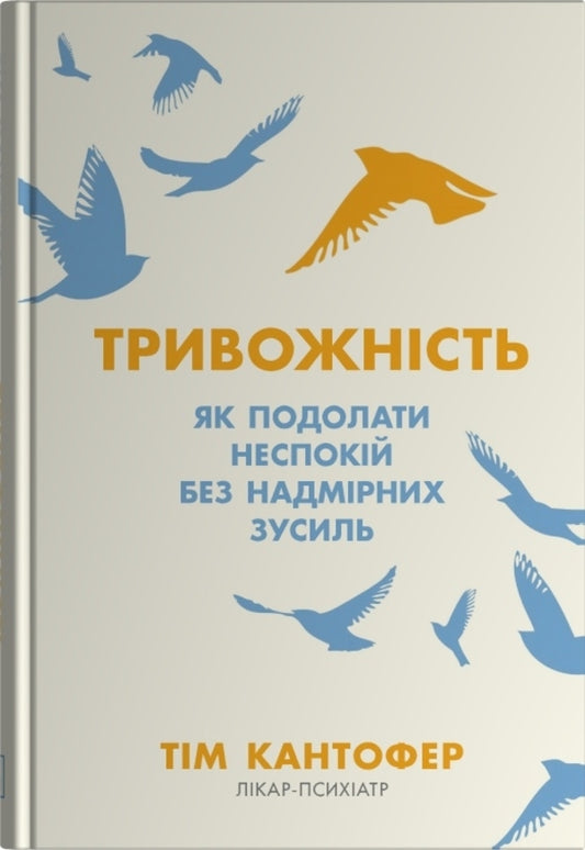 Anxiety How To Overcome Anxiety Without Much Effort / Тривожність. Як подолати неспокій без особливих зусиль Tim Kantofer / Команда Кантофер 9789669480811-1