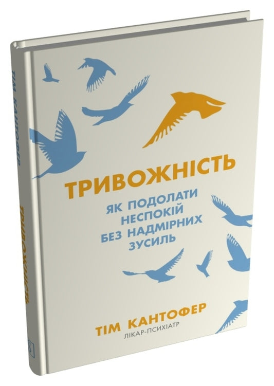 Anxiety How To Overcome Anxiety Without Much Effort / Тривожність. Як подолати неспокій без особливих зусиль Tim Kantofer / Команда Кантофер 9789669480811-2
