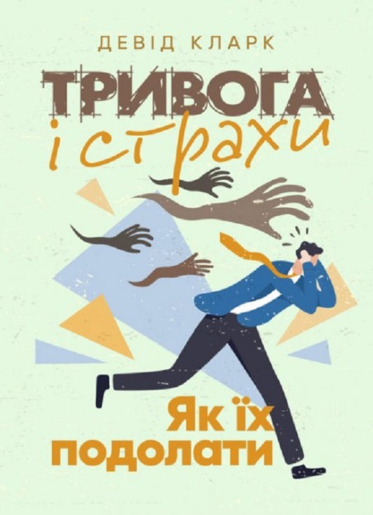 Anxiety and fears. How to overcome them / Тривога і страхи. Як їх подолати Дэвид Кларк 9789663706443-1