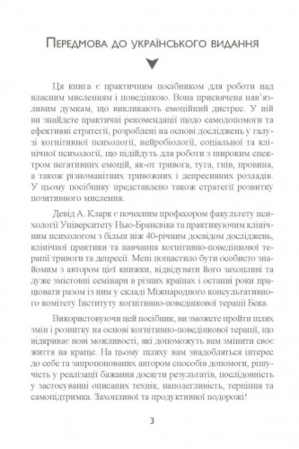 Anxiety and fears. How to overcome them / Тривога і страхи. Як їх подолати Дэвид Кларк 9789663706443-2