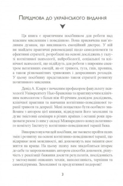 Anxiety and fears. How to overcome them / Тривога і страхи. Як їх подолати Дэвид Кларк 9789663706443-2