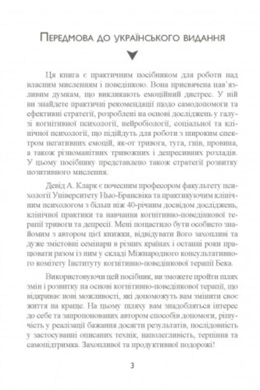 Anxiety and fears. How to overcome them / Тривога і страхи. Як їх подолати Дэвид Кларк 9789663706443-2