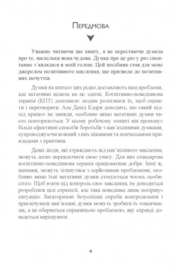 Anxiety and fears. How to overcome them / Тривога і страхи. Як їх подолати Дэвид Кларк 9789663706443-3