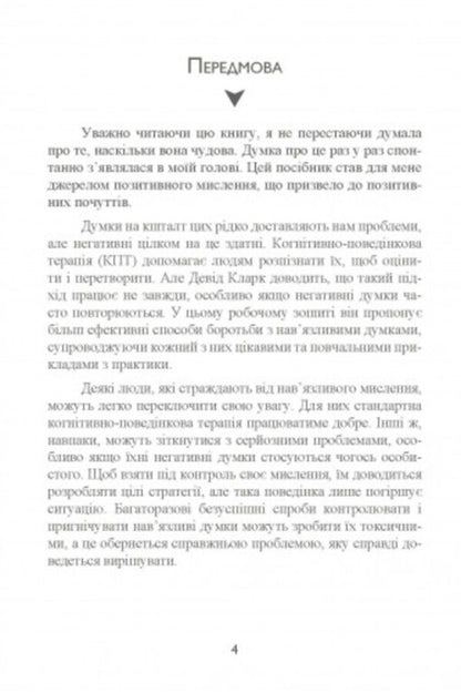 Anxiety and fears. How to overcome them / Тривога і страхи. Як їх подолати Дэвид Кларк 9789663706443-3