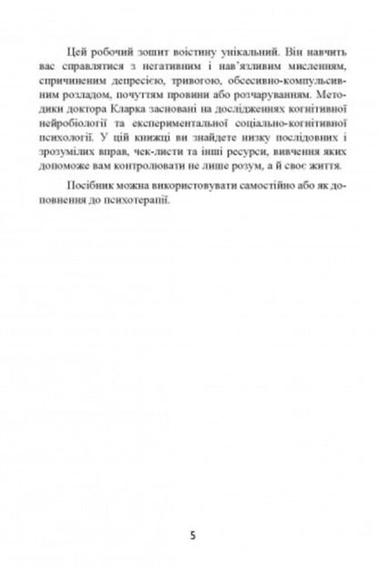Anxiety and fears. How to overcome them / Тривога і страхи. Як їх подолати Дэвид Кларк 9789663706443-4