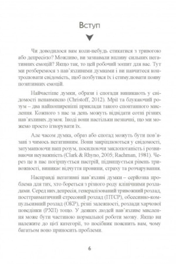 Anxiety and fears. How to overcome them / Тривога і страхи. Як їх подолати Дэвид Кларк 9789663706443-5