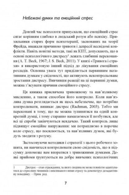 Anxiety and fears. How to overcome them / Тривога і страхи. Як їх подолати Дэвид Кларк 9789663706443-6