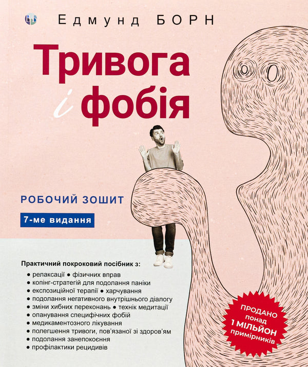 Anxiety and phobia. Workbook / Тривога і фобія. Робочий зошит Эдмунд Борн 9786177840977-1