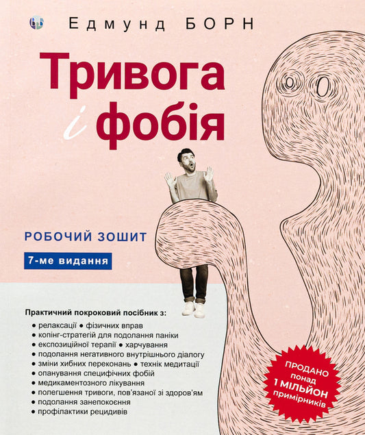 Anxiety and phobia. Workbook / Тривога і фобія. Робочий зошит Эдмунд Борн 9786177840977-1