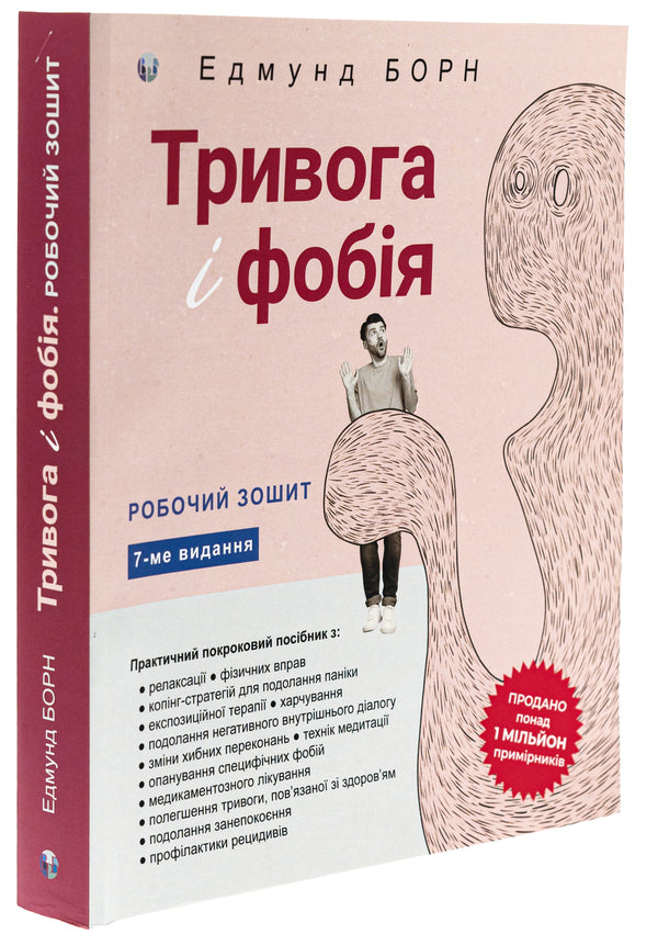 Anxiety and phobia. Workbook / Тривога і фобія. Робочий зошит Эдмунд Борн 9786177840977-3