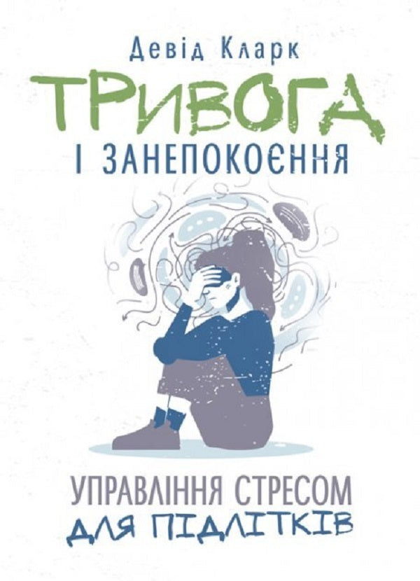 Anxiety and worry. Stress management for teenagers / Тривога і занепокоєння. Управління стресом для підлітків Дэвид Кларк 9789663706436-1