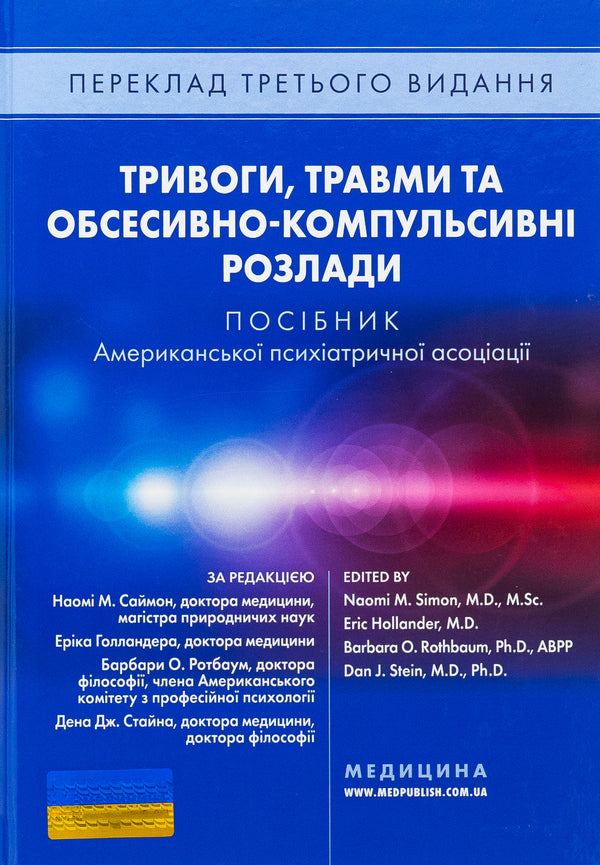 Anxiety, injuries and obsessive-compulsive disorders. A manual of American psychiatric association / Тривоги, травми та обсесивно-компульсивні розлади. Посібник Американської психіатричної асоціації Наоми М. Саймон, Эрик Голландер, Барбара О. Ротбаум, Дэн Дж. Стайн 978-617-505-981-4-1
