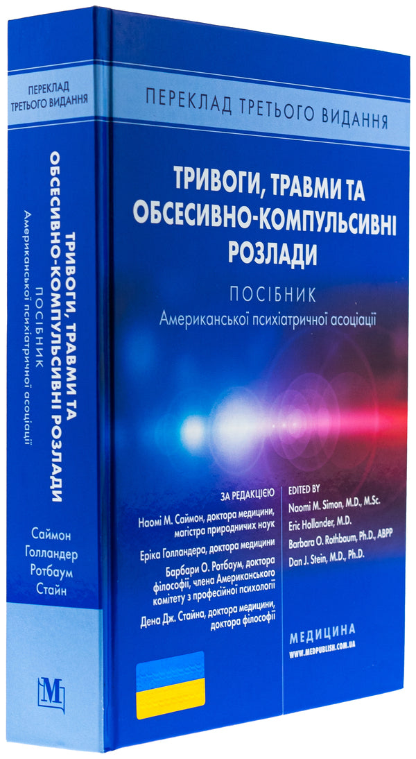 Anxiety, injuries and obsessive-compulsive disorders. A manual of American psychiatric association / Тривоги, травми та обсесивно-компульсивні розлади. Посібник Американської психіатричної асоціації Наоми М. Саймон, Эрик Голландер, Барбара О. Ротбаум, Дэн Дж. Стайн 978-617-505-981-4-5
