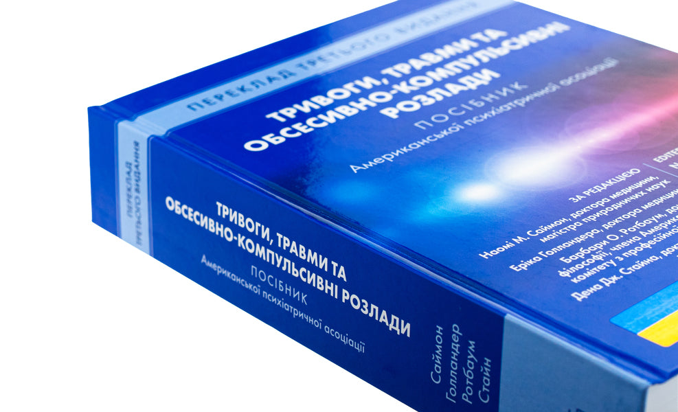 Anxiety, injuries and obsessive-compulsive disorders. A manual of American psychiatric association / Тривоги, травми та обсесивно-компульсивні розлади. Посібник Американської психіатричної асоціації Наоми М. Саймон, Эрик Голландер, Барбара О. Ротбаум, Дэн Дж. Стайн 978-617-505-981-4-6