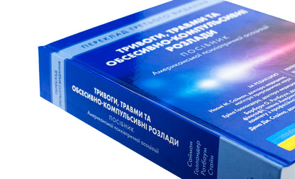 Anxiety, injuries and obsessive-compulsive disorders. A manual of American psychiatric association / Тривоги, травми та обсесивно-компульсивні розлади. Посібник Американської психіатричної асоціації Наоми М. Саймон, Эрик Голландер, Барбара О. Ротбаум, Дэн Дж. Стайн 978-617-505-981-4-6