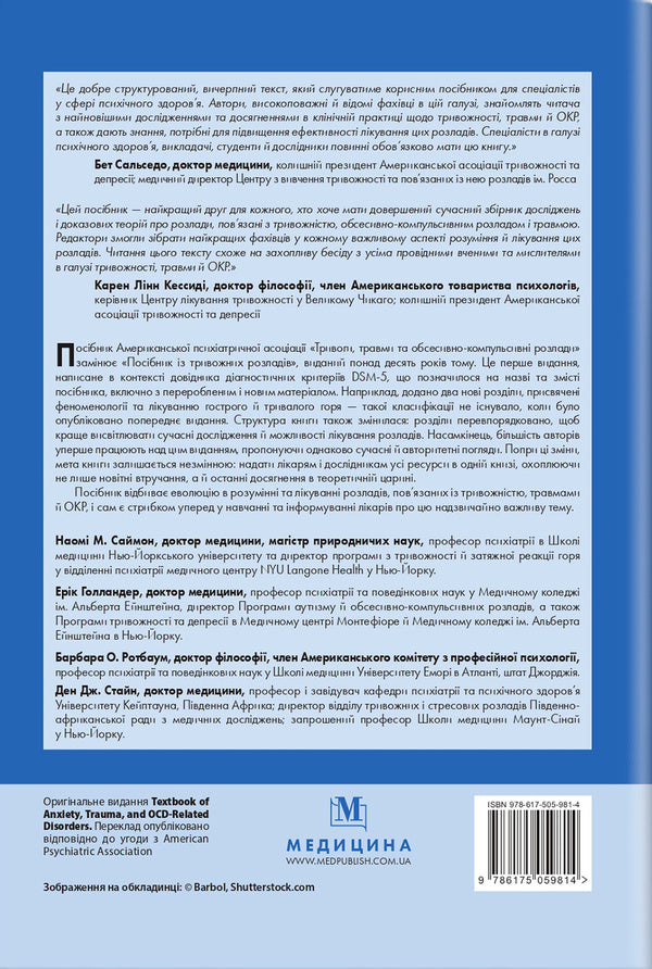 Anxiety, injuries and obsessive-compulsive disorders. A manual of American psychiatric association / Тривоги, травми та обсесивно-компульсивні розлади. Посібник Американської психіатричної асоціації Наоми М. Саймон, Эрик Голландер, Барбара О. Ротбаум, Дэн Дж. Стайн 978-617-505-981-4-4