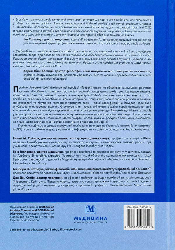 Anxiety, injuries and obsessive-compulsive disorders. A manual of American psychiatric association / Тривоги, травми та обсесивно-компульсивні розлади. Посібник Американської психіатричної асоціації Наоми М. Саймон, Эрик Голландер, Барбара О. Ротбаум, Дэн Дж. Стайн 978-617-505-981-4-3