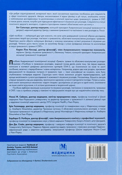 Anxiety, injuries and obsessive-compulsive disorders. A manual of American psychiatric association / Тривоги, травми та обсесивно-компульсивні розлади. Посібник Американської психіатричної асоціації Наоми М. Саймон, Эрик Голландер, Барбара О. Ротбаум, Дэн Дж. Стайн 978-617-505-981-4-3