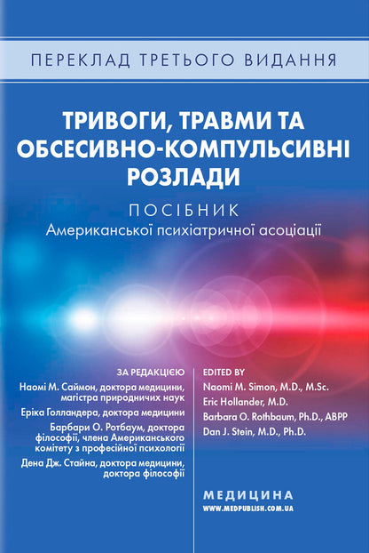 Anxiety, injuries and obsessive-compulsive disorders. A manual of American psychiatric association / Тривоги, травми та обсесивно-компульсивні розлади. Посібник Американської психіатричної асоціації Наоми М. Саймон, Эрик Голландер, Барбара О. Ротбаум, Дэн Дж. Стайн 978-617-505-981-4-2