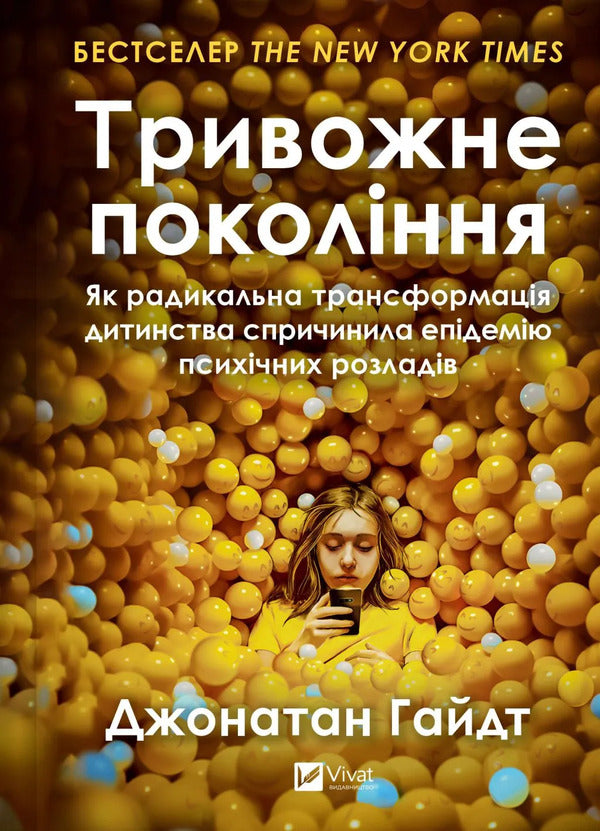 Anxious Generation / Тривожне покоління Jonathan Heidt / Джонатан Хадт 9786171713550-1