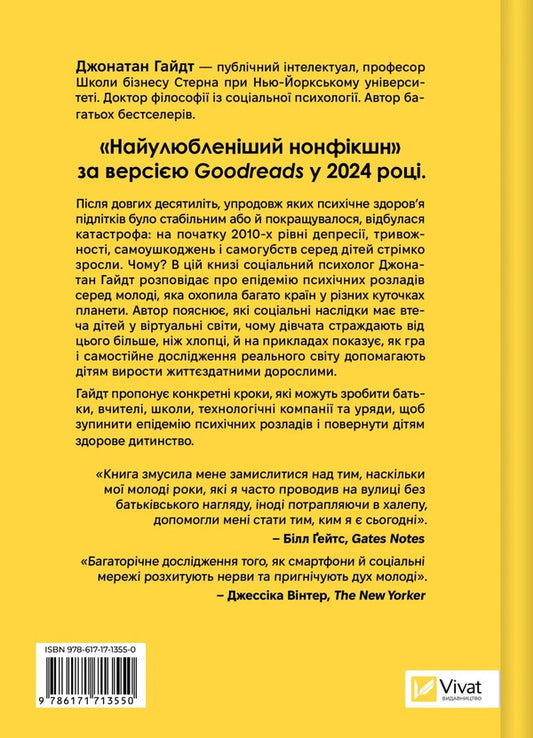 Anxious Generation / Тривожне покоління Jonathan Heidt / Джонатан Хадт 9786171713550-2