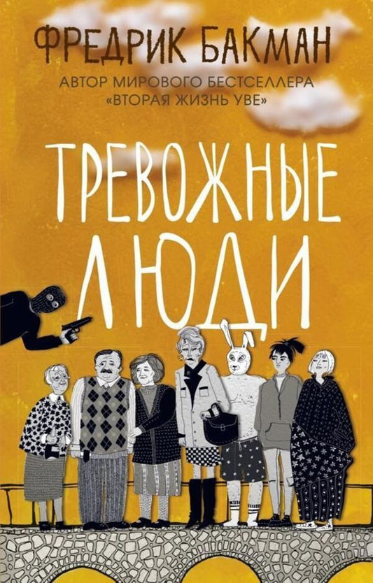 Anxious People - Тревожные люди Fredrik Backman - Фредрик Бакман Does not apply-1