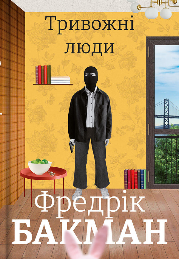 Anxious People / Тривожні люди Fredrik Buckman / Фредрік Бакман 9786177820917-1