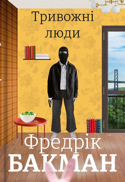 Anxious People / Тривожні люди Fredrik Buckman / Фредрік Бакман 9786177820917-1