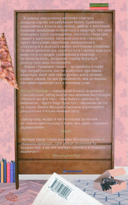 Anxious People / Тривожні люди Fredrik Buckman / Фредрік Бакман 9786177820917-2